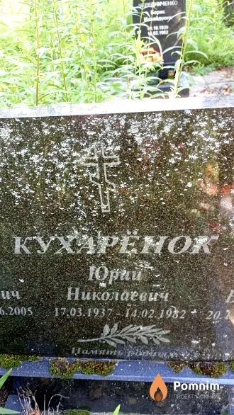 Кухарёнок Юрий Николаевич