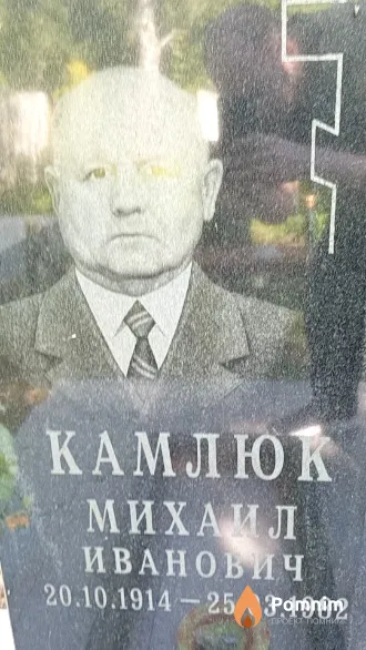 Камлюк Михаил Иванович