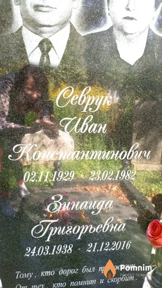 Севрук Зинаида Григорьевна