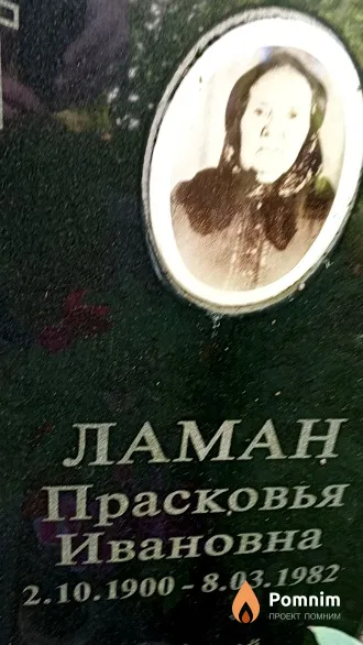 Ламан Прасковья Ивановна
