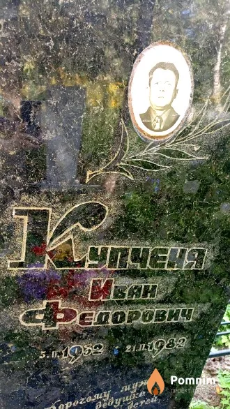 Купченя Иван Федорович
