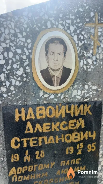 Навойчик Алексей Степанович