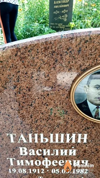Таньшин Василий Тимофеевич