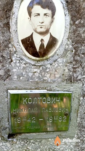 Колтович Николай Павлович