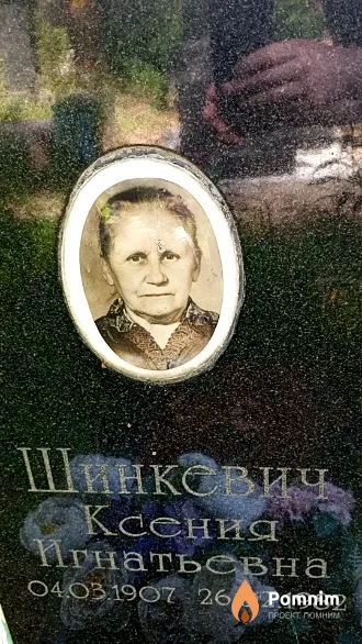Шинкевич Ксения Игнатьевна