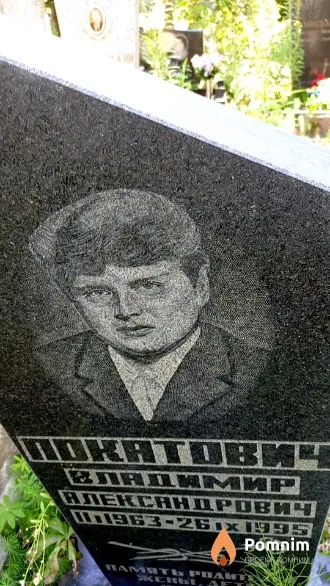 Покатович Владимир Александрович