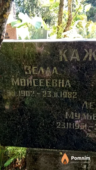 Каждан Зелла Моисеевна