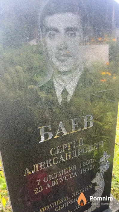Баев Сергей Александрович