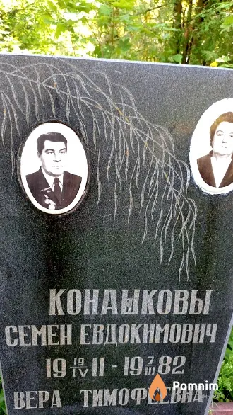 Конашков Семен Евдокимович