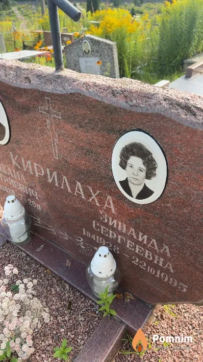 Кирилаха Зинаида Сергеевна