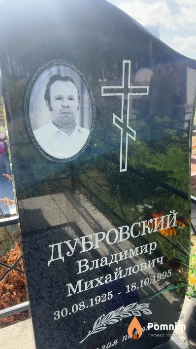 Дубровский Владимир Михайлович