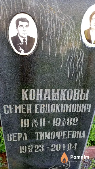 Конашкова Вера Тимофеевна