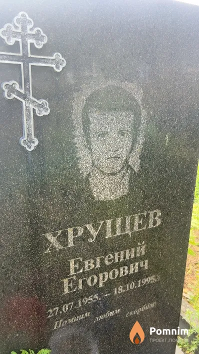 Хрущев Евгений Егорович