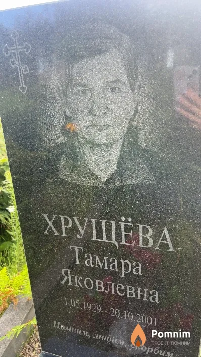 Хрущёва Тамара Яковлевна