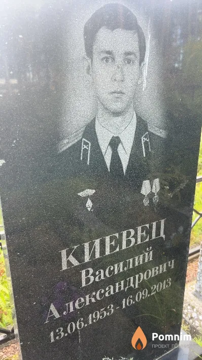 Киевец Василий Александрович