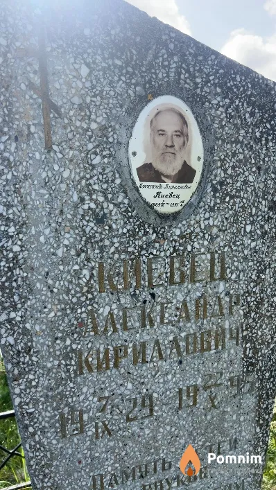 Киевец Александр Кириллович