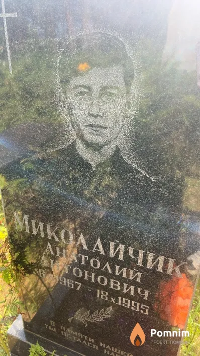 Миколайчик Анатолий Антонович