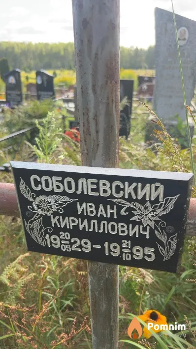 Соболевский Иван Кириллович