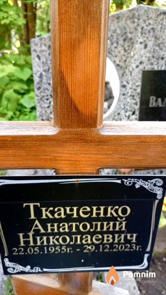Ткаченко Анатолий Николаевич
