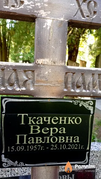Ткаченко Вера Павловна