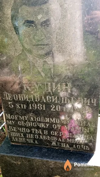 Кудин Леонид Васильевич