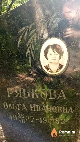 Рябкова Ольга Ивановна