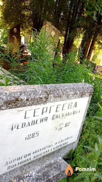 Сергеева Феодосия Васильевна