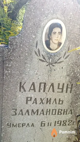Каплун Рахиль Залмановна