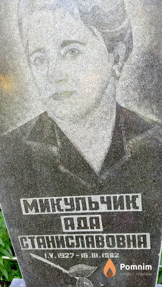 Микульчик Ада Станиславовна