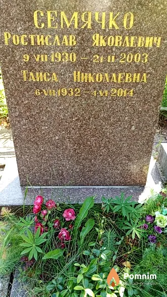 Семячко Ростислав Яковлевич