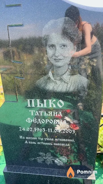 Пыко Татьяна Фёдоровна