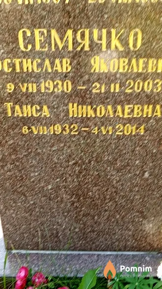Семячко Таиса Николаевна