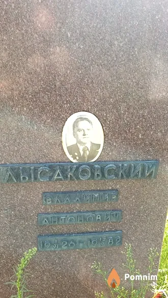 Лысаковский Владимир Антонович