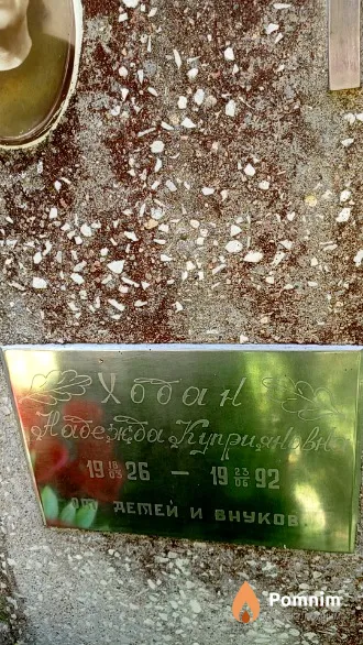 Хобан Надежда Куприяновна