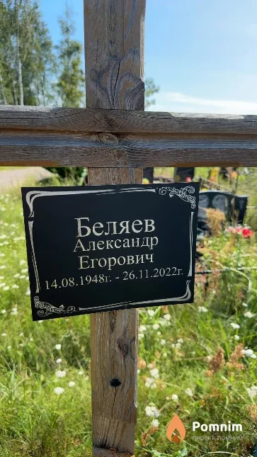 Беляев Александр Егорович