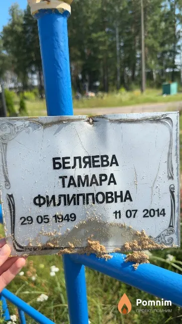 Беляева Tamapa Филипповна