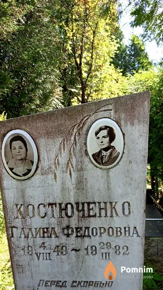 Костюченко Галина Федоровна