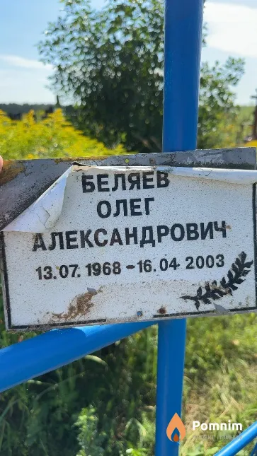 Беляев Олег Александрович