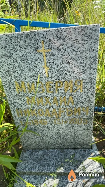 Мизерия Михаил Николаевич