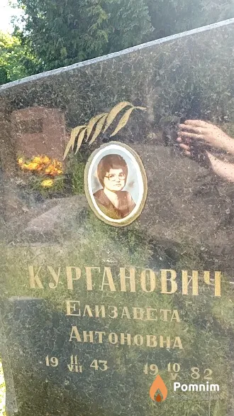 Курганович Елизавета Антоновна
