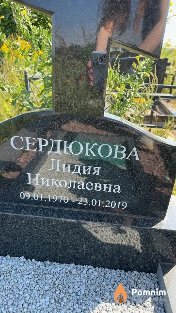 Сердюкова Лидия Николаевна