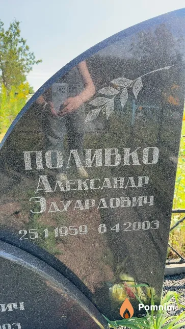 Поливко Александр Эдуардович