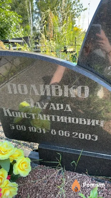 Поливко Эдуард Константинович