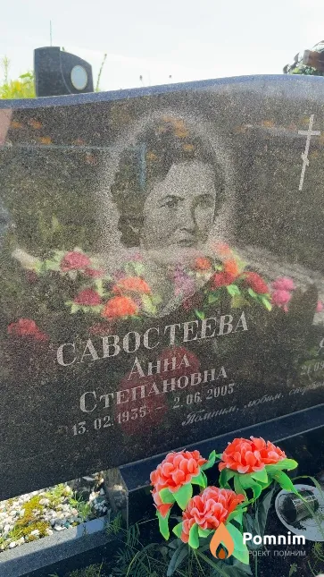 Савостеева Анна Степановна