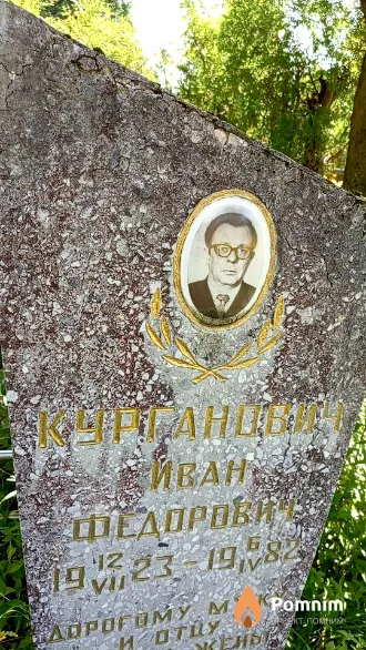 Курганович Иван Федорович