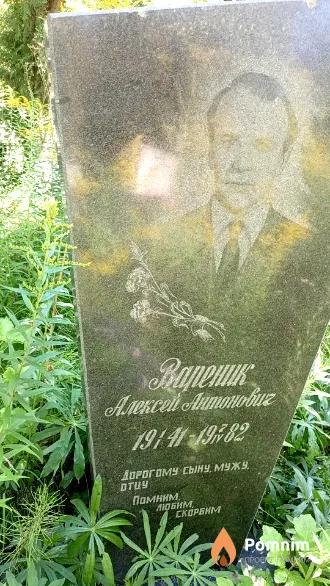 Вареник Алексей Антонович