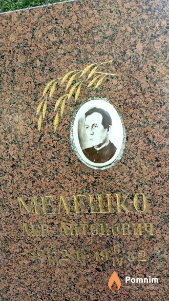 Мелешко Лев Антонович