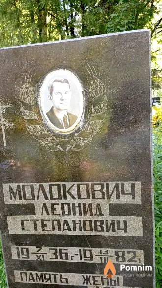 Молокович Леонид Степанович