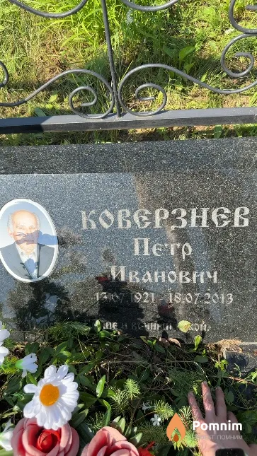Коверзнев Петр Иванович