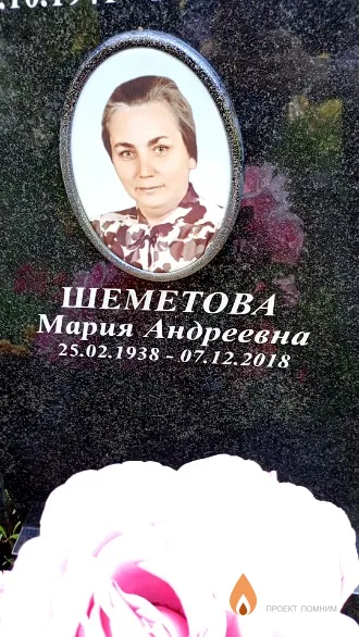 Шеметова Мария Андреевна